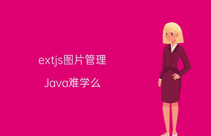 extjs图片管理 Java难学么？